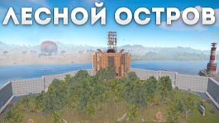 ОБОРОНА ЛИЧНОГО ЛЕСНОГО ОСТРОВА С ТУРЕЛЯМИ И ПВО В РАСТ l RUST