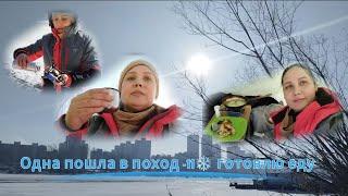 ОДНА в поход -11️ берег Енисея, готовлю еду #поход #енисей #природа #готовка #одиночныйпоход