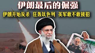 伊朗突然反殺！導彈狂轟以色列，美軍敢不敢接招？這不是反擊，是清算！中東爆發全面導彈戰爭！特朗普叫囂、以色列跑路、伊朗開打！這場仗全球都怕了…
