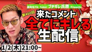 【生配信】来たコメント全てにキレる生配信(460)