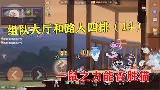 猫和老鼠手游：大厅和路人四排 宝鸽竭尽全力的一局