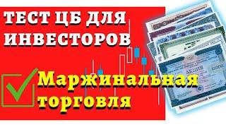 Тест инвесторов. Ответы на блок: "Допуск к необеспеченным сделкам маржинальная торговля"