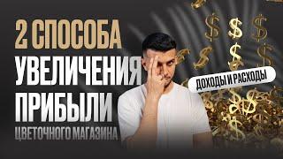 2 способа увеличение прибыли цветочного магазина.