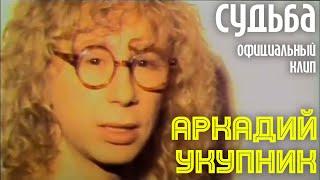 Аркадий Укупник - Судьба | Официальный клип