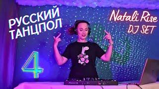 Dj set Natali Rise - Русский танцпол 4 - ВЕЧЕРИНКА ВКУСНАЯ / Танцевальная музыка