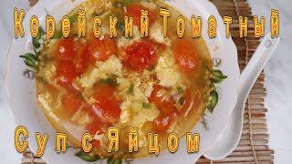 Корейский Томатный Суп с Яйцом Рецепт Korean Tomato Egg Soup Recipe 토마토 계란국 만들기