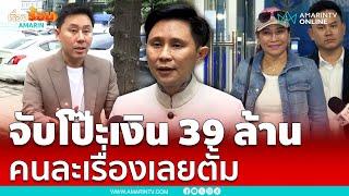 จับพิรุธ “ทนายตั้ม” เรื่องเงิน 39 ล้าน ทำไมพูดไม่หมด คนละเรื่องเลย | เรื่องร้อนอมรินทร์