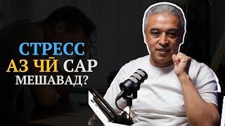 Стресс дар ҳаёти одам чи зарар дорад? | Психолог | Ҷамшед Рӯзимуродов