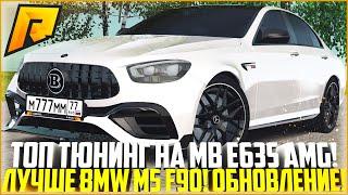 ЭТО ЛУЧШЕ BMW M5 F90! ПОЛНЫЙ ТЮНИНГ НОВОГО MB E63S AMG! ОБВЕС БРАБУС! ОБНОВЛЕНИЕ 4.6! - RADMIR CRMP