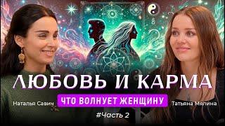 Главное, что нужно знать о карме, любви и одиночестве. Важнейшие качества женщин.  #Часть 2