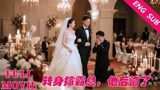 She was abandoned at the wedding, and turned to marry a billionaire, and her fiancé regretted it