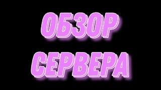 Возвращаю свой проект? Обзор сервера!