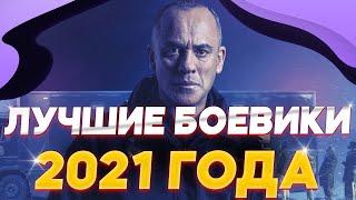 ТОП 5 ЛУЧШИХ БОЕВИКОВ 2021 ГОДА  / ЛУЧШИЕ БОЕВИКИ / ЧТО ПОСМОТРЕТЬ В ЯНВАРЕ / ЛУЧШИЕ ФИЛЬМЫ БОЕВИКИ