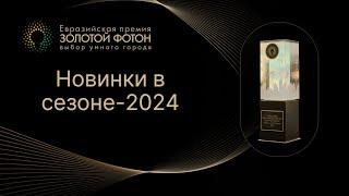 Вебинар "Новинки Премии "Золотой Фотон" в сезоне 2024"