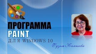 Программа Paint для Windows 10