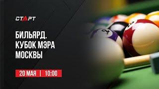 Live. Бильярд. Кубок Мэра Москвы 2023 / Billiard. Moscow Mayor 's Cup 2023