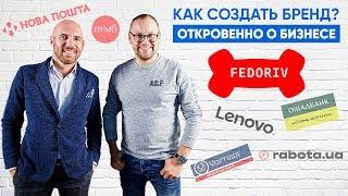 Андрей Федорив: Идите в *опу со своими... Как бренду работать на благо бизнеса!