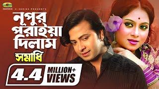 Nupur Poriya Dilam || নূপুর পরাইয়া দিলাম || Shakib Khan || Shabnur || @G Series Movie Songs