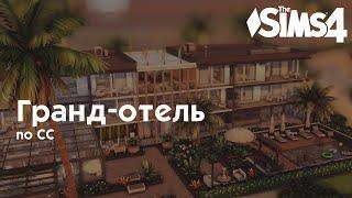 Гранд-отель• Строительство Sims 4 • NO CC