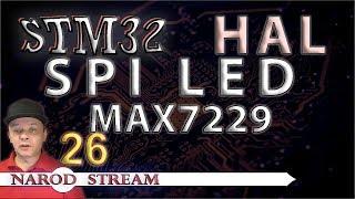 Программирование МК STM32. УРОК 26. HAL. SPI. Драйвер индикатора MAX7219