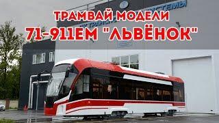 Трамвай 71-911ЕМ "Львёнок"