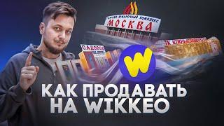 Не начинай ПРОДАВАТЬ на Wikkeo, пока не ПОСМОТРИШЬ это видео. Главные секреты ОПТОВЫХ продаж!