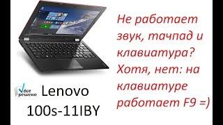 РЕШЕНО Lenovo 100s-11iby не работает клавиатура тачпад звук