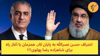 اعتراف حسن نصرالله به پایان کار، همزمان با آغاز راه برای شاهزاده رضا پهلوی!!!