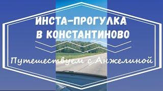 Инста-прогулка в Константиново. Родина Сергея Есенина. Путешествуем и изучаем Рязань с Анжелиной.