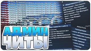 Админские читы GTA SAMP