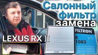 Замена салонного фильтра LEXUS RX II 300/330/350/400H