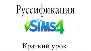 Как сменить язык в The Sims 4 на русский! УРОК!!!