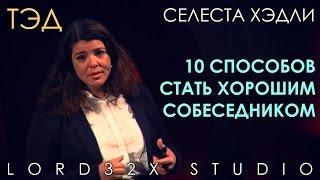 [ТЭД] Селеста Хэдли: 10 способов стать хорошим собеседником (2015)