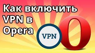 Как включить VPN в браузере Opera (Опера)