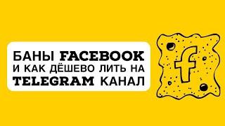 Таргетированная реклама на Telegram каналы и как обходить баны в Facebook Ads