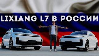 Привез Lixiang L7 В Россию