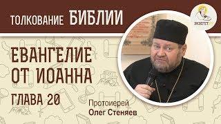 Евангелие от Иоанна. Глава 20. Протоиерей Олег Стеняев. Новый Завет