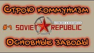 Новая версия 0.7.3.8 Workers Resources: Soviet Republic #1 Основные заводы