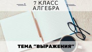 7кл #1 Выражения. Алгебра. Математика