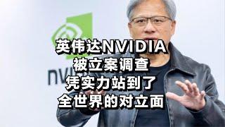 英伟达NVIDIA被立案调查，凭实力站到了全世界的对立面！