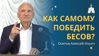 Как САМОСТОЯТЕЛЬНО ИЗБАВИТЬСЯ ОТ ОДЕРЖИМОСТИ бесами? :: профессор Осипов А.И.