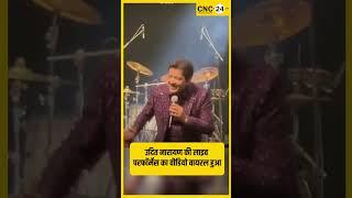 Udit Narayan Viral VIDEO: उदित नारायण की लाइव परफॉर्मेंस का वीडियो वायरल हुआ I CNC-24.in