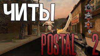 Обзор чит-кодов Postal 2 .