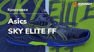 Кроссовки Asics SKY ELITE FF. Обзор за 30 секунд