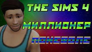 The sims 4 challenge Миллионер поневоле #4