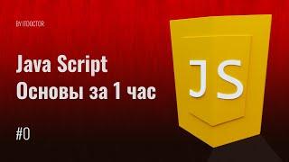 #0 Основы программирования на JavaScript за 1 час, Уроки по JavaScript