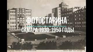 Самара 1930-1950 годы.