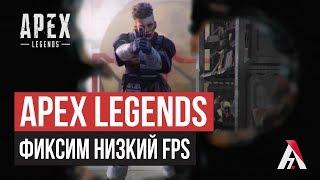 Apex Legends | Фикс низкого FPS на нормальном железе