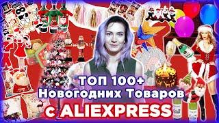 ТОП 100+ Крутые Подарки и Товары на Новый Год с Алиэкспресс (2021)