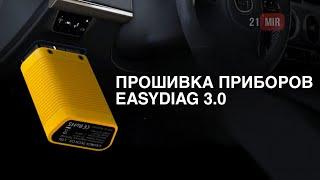 Прошивка приборов EasyDiag 3.0